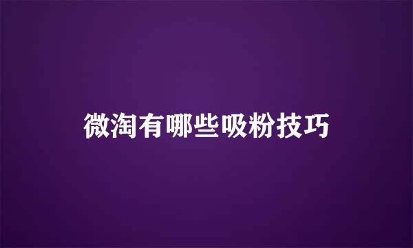 微淘有哪些吸粉技巧