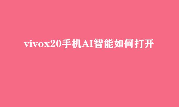 vivox20手机AI智能如何打开