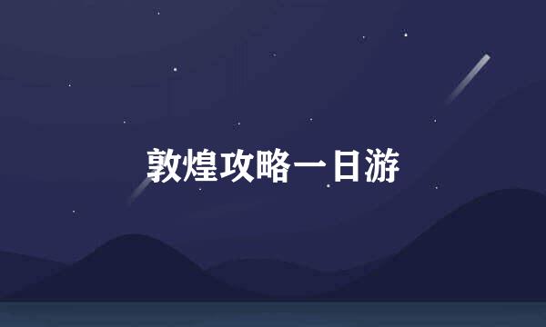 敦煌攻略一日游