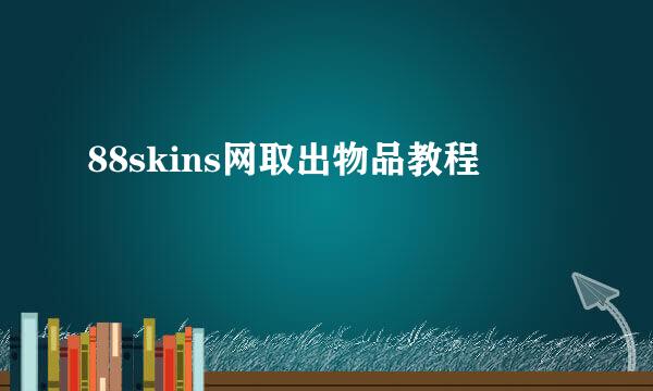 88skins网取出物品教程