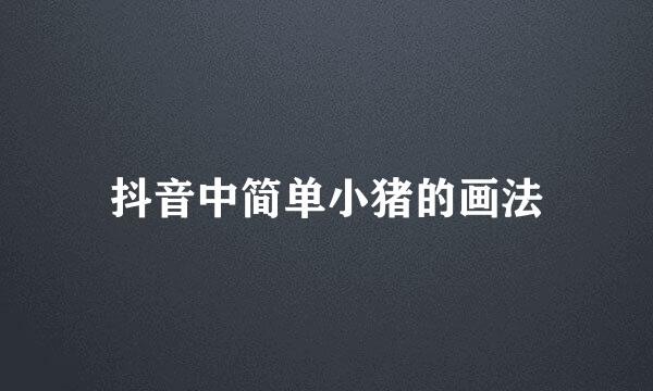 抖音中简单小猪的画法