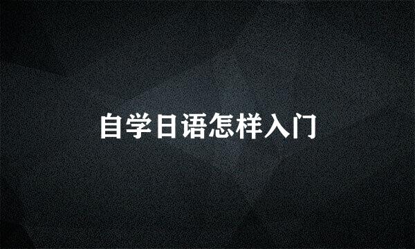 自学日语怎样入门
