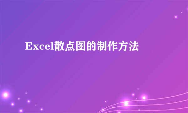 Excel散点图的制作方法