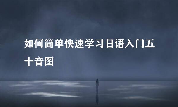 如何简单快速学习日语入门五十音图