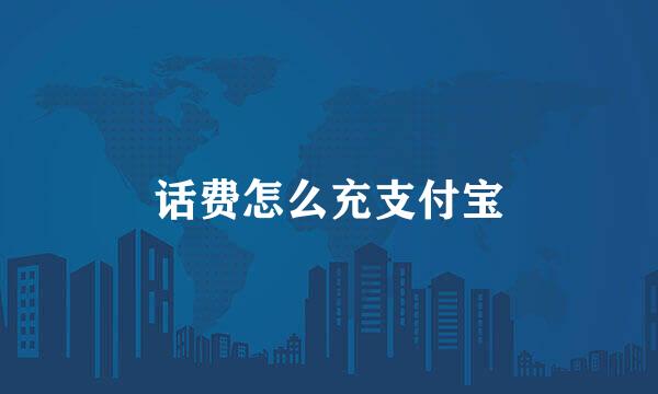 话费怎么充支付宝