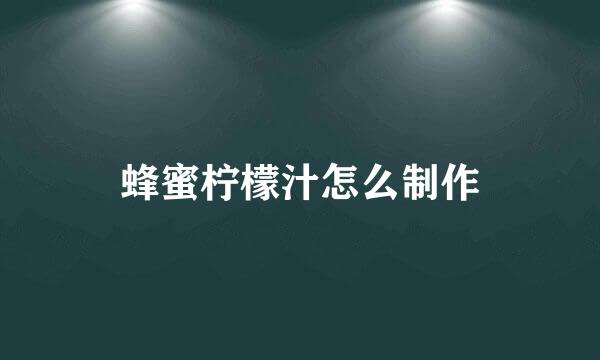 蜂蜜柠檬汁怎么制作