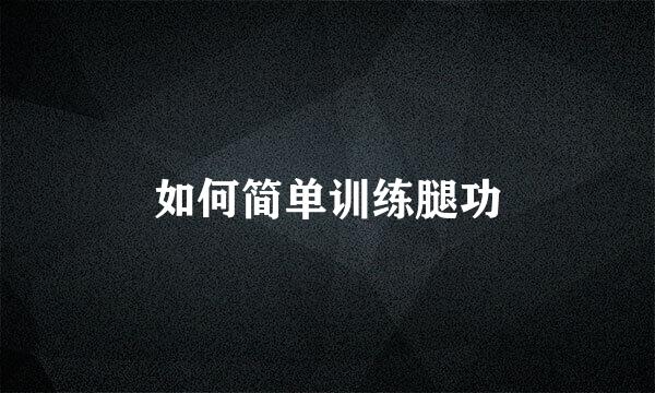 如何简单训练腿功