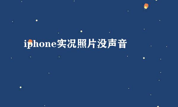 iphone实况照片没声音