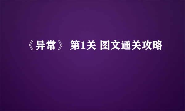 《异常》 第1关 图文通关攻略
