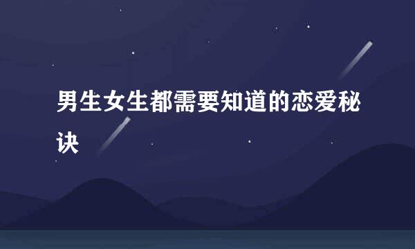 男生女生都需要知道的恋爱秘诀