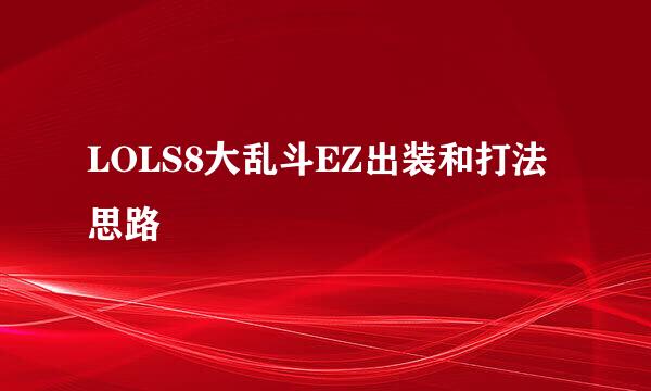 LOLS8大乱斗EZ出装和打法思路