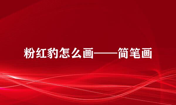 粉红豹怎么画——简笔画