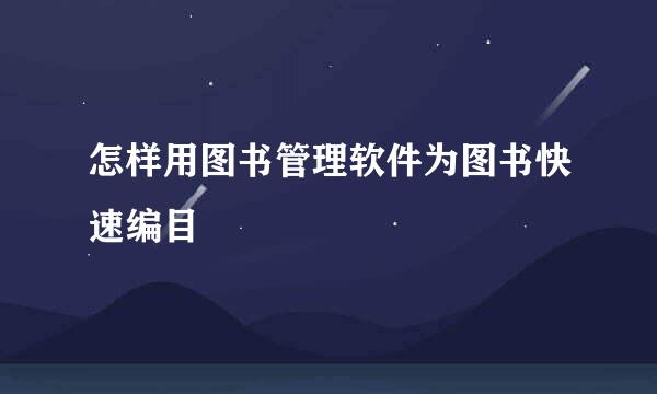 怎样用图书管理软件为图书快速编目