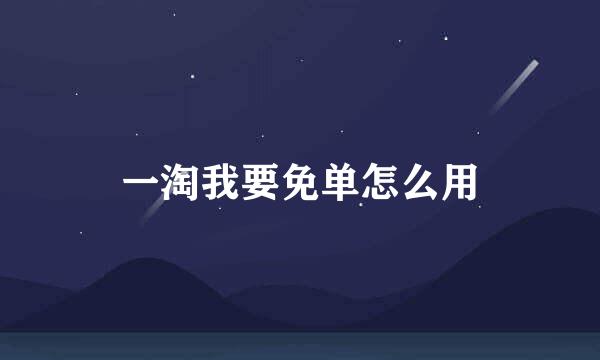 一淘我要免单怎么用