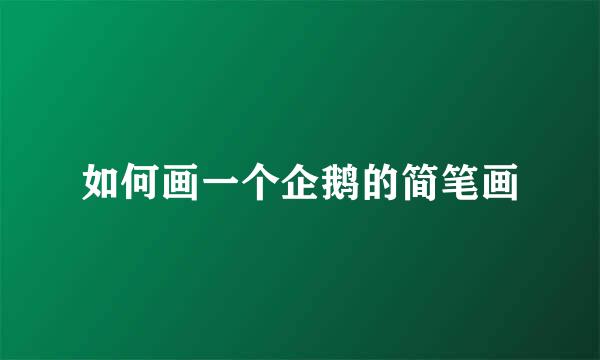 如何画一个企鹅的简笔画