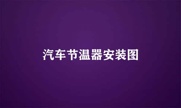 汽车节温器安装图