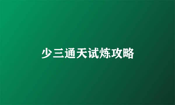 少三通天试炼攻略
