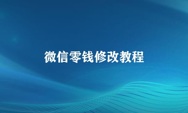 微信零钱修改教程