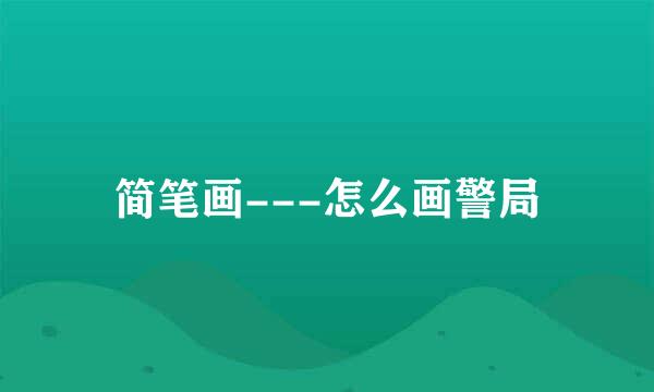 简笔画---怎么画警局