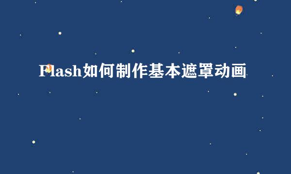 Flash如何制作基本遮罩动画