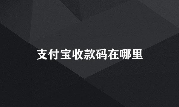 支付宝收款码在哪里