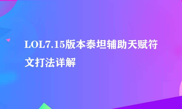 LOL7.15版本泰坦辅助天赋符文打法详解