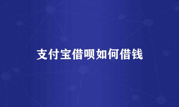 支付宝借呗如何借钱