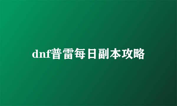 dnf普雷每日副本攻略