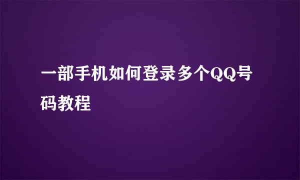 一部手机如何登录多个QQ号码教程