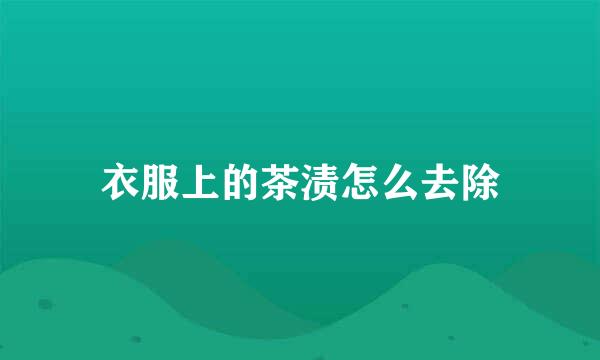 衣服上的茶渍怎么去除