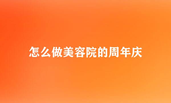 怎么做美容院的周年庆
