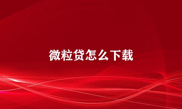 微粒贷怎么下载