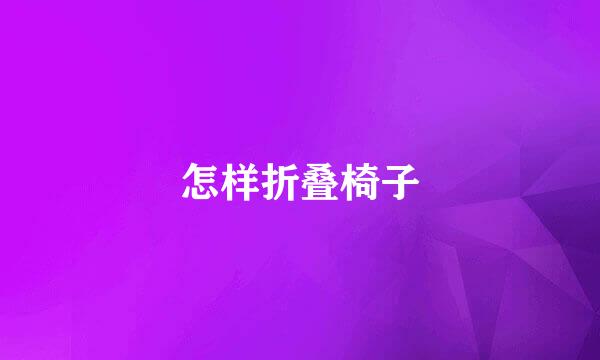 怎样折叠椅子