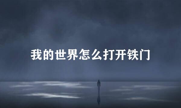 我的世界怎么打开铁门