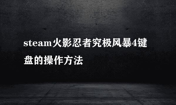 steam火影忍者究极风暴4键盘的操作方法