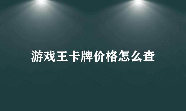 游戏王卡牌价格怎么查