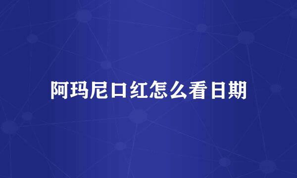 阿玛尼口红怎么看日期