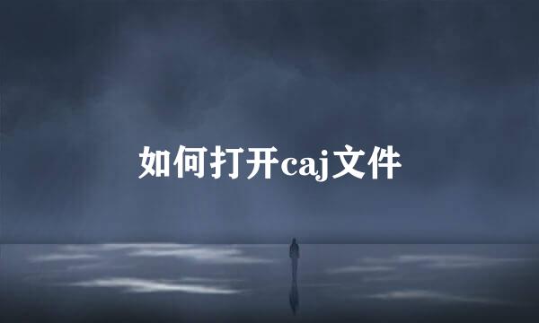 如何打开caj文件