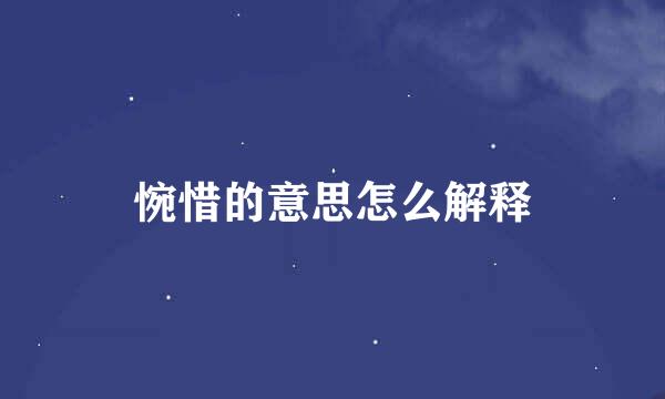 惋惜的意思怎么解释