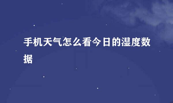 手机天气怎么看今日的湿度数据