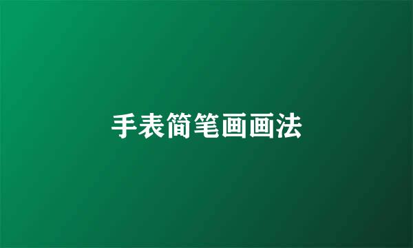 手表简笔画画法