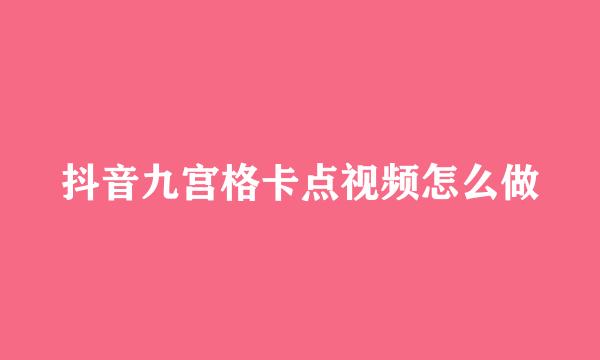 抖音九宫格卡点视频怎么做