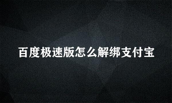 百度极速版怎么解绑支付宝
