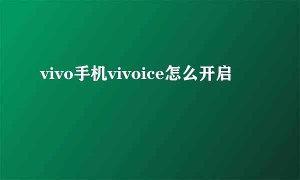 vivo手机vivoice怎么开启
