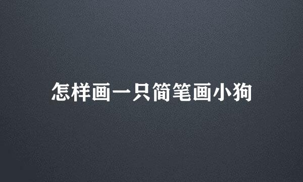 怎样画一只简笔画小狗
