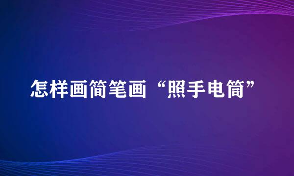 怎样画简笔画“照手电筒”