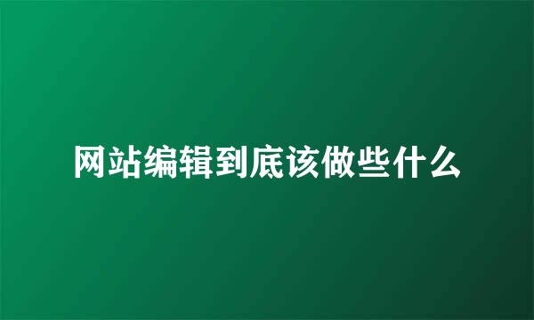 网站编辑到底该做些什么