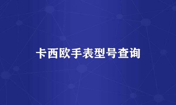 卡西欧手表型号查询