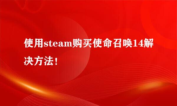 使用steam购买使命召唤14解决方法！