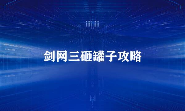 剑网三砸罐子攻略